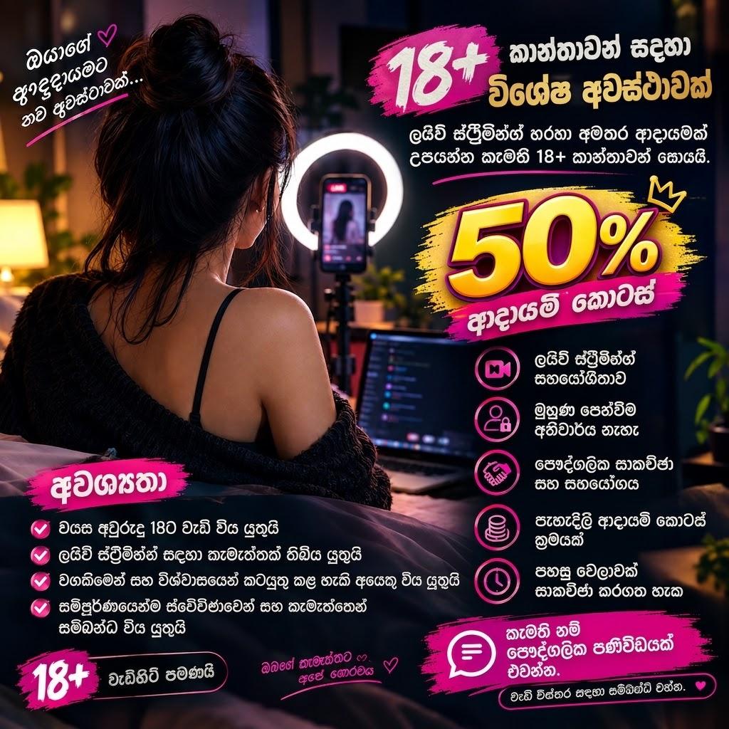 Image of 18+ කාන්තාවන් සඳහා Live Online Video වලින් මුදල් උපයා ගැනීමට අවස්ථාවක්
