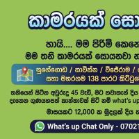 Image of නවතැන් දිය හැකි කාන්තාවක් සොයමි - Looking Room listing image